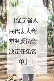 辽宁省人民代表大会常务委员会决定任免名单